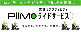 PiiMo 次世代アクティビティライドサービス