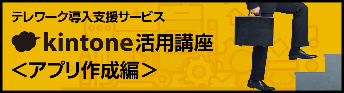 テレワーク導入支援サービスkintone活用講座