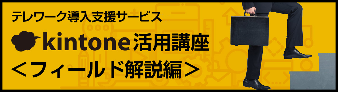 テレワーク導入支援サービスkintone活用講座