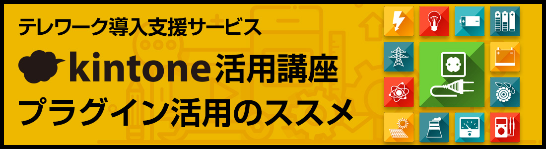 テレワーク導入支援サービスkintone 活用講座第2回 プラグイン活用のススメ トヨクモ社 Formbridge 株式会社ゴートップ