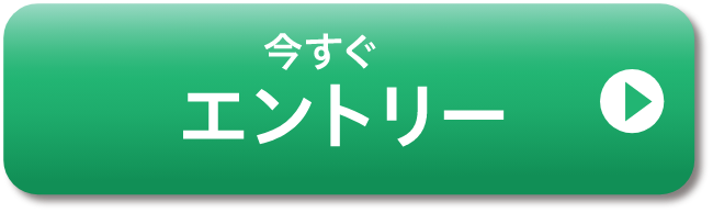 今すぐエントリー