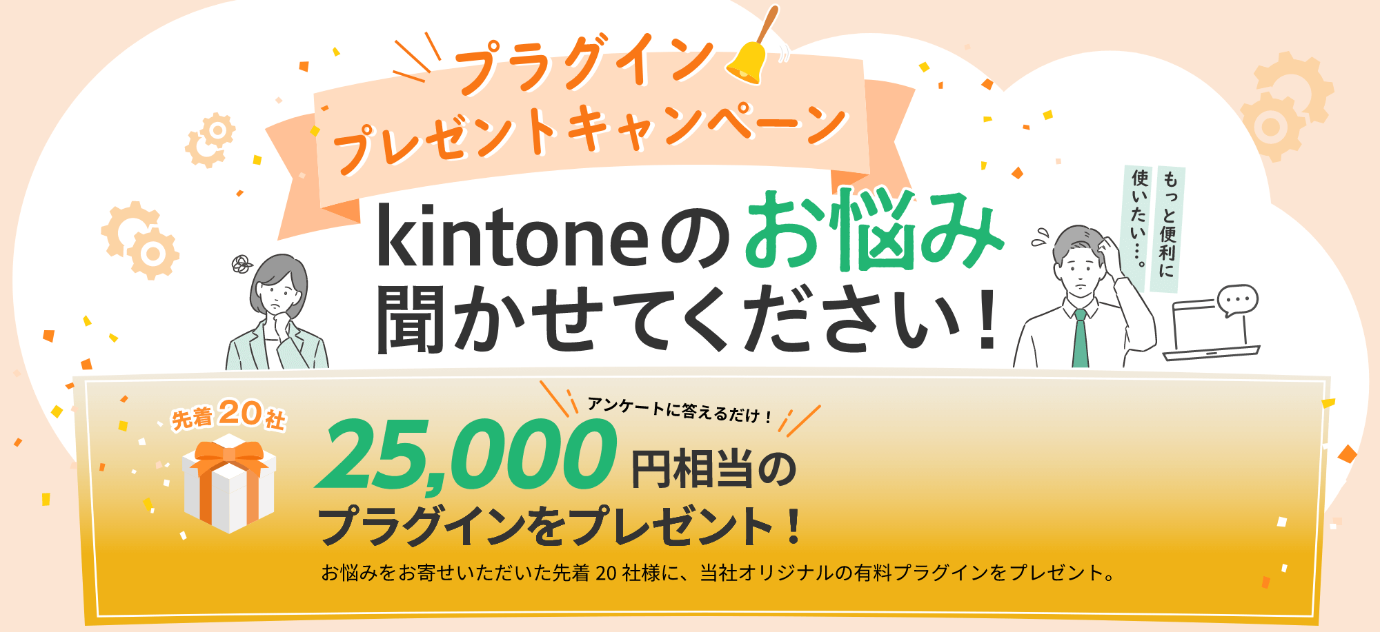 プラグインプレゼントキャンペーン kintoneのお悩み聞かせてください！