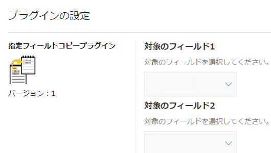 対象フィールドの設定